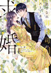 【期間限定　試し読み増量版】焦らされ御曹司がストーカーのように求婚してきます【単行本版】