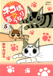 ネコ様の言うなり（５）