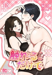 触れるだけで13