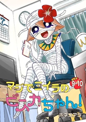 マジでミイラのビスカちゃん！ 連載版：9・10
