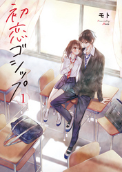 【期間限定　無料お試し版】初恋ゴシップ【単行本版】