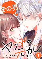 【期間限定　無料お試し版】【フルカラー】その男、ヤラずの元カレ