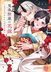 【期間限定　無料お試し版】鬼条院家の花嫁～鬼に見初められた没落令嬢～