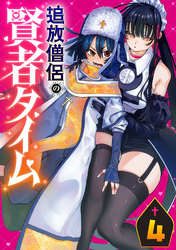 追放僧侶の賢者タイム(話売り)　#4