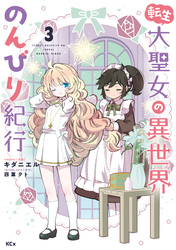【期間限定　無料お試し版】転生大聖女の異世界のんびり紀行（３）