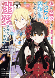 【期間限定　無料お試し版】私を召喚した（無駄に美形な）イジワル魔導師に、いつのまにか溺愛されているのですが！？　分冊版（３）