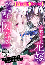 【期間限定　無料お試し版】身代わりの花嫁はヤンデレ領主に囚われる　分冊版（２）　【夜の蜜事シーン】