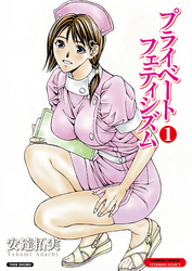 プライベートフェティシズム【分冊版】