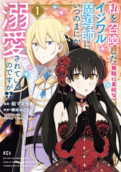 【期間限定　試し読み増量版】私を召喚した（無駄に美形な）イジワル魔導師に、いつのまにか溺愛されているのですが！？