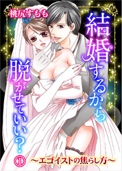 結婚するから脱がせていい？～エゴイストの焦らし方～