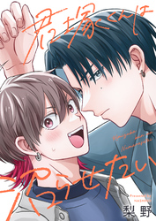 君塚くんは沼らせたい(4)