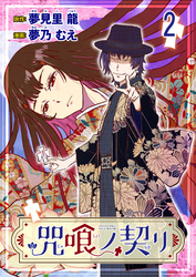 咒喰ノ契リ 連載版　第2話