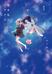 あまねくシグナル　１巻