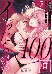 100回イッたら付き合って？ 無愛想なライバル同期の溺愛絶倫セックス（分冊版）　【第8話】