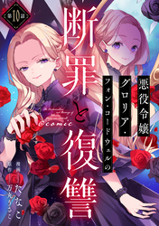 【単話版】悪役令嬢グロリア・フォン・コードウェルの断罪と復讐@COMIC 第10話