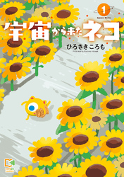 宇宙から来たネコ【電子単行本】