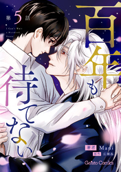 百年も待てない【分冊版】5話