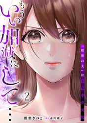 もういい加減にして...～「理想の夫」は自己中クズ男～【単行本版】2巻