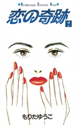 【期間限定　無料お試し版】恋の奇跡（２）