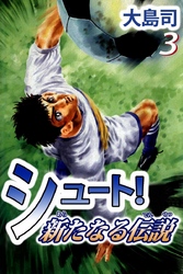 シュート！　新たなる伝説（３）