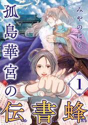 孤島華宮の伝書蜂【単話】