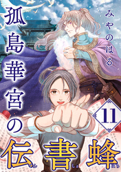 孤島華宮の伝書蜂【単話】（11）