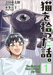 【期間限定　無料お試し版】猫を拾った話。【電子単行本版】（1）