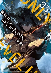 【期間限定　試し読み増量版】俺だけレベルアップな件