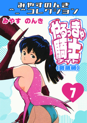 やるっきゃ騎士7＜愛蔵版＞・みやすのんきコレクション