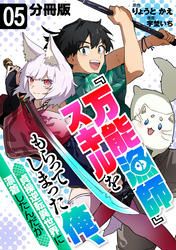 『万能漁師』スキルをもらってしまった俺、貞操逆転異世界に漂着したんだが【分冊版】5