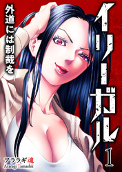 【期間限定　試し読み増量版】イリーガル　外道には制裁を【電子単行本版】