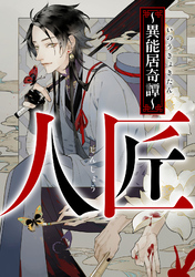 人匠～異能居奇譚～(15)