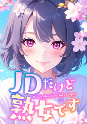 JDだけど熟女です(8)