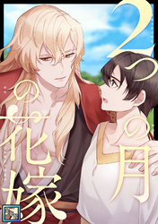 2つの月の花嫁【全年齢版】(31)
