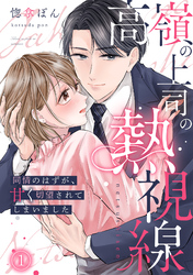 高嶺の上司の熱視線～同情のはずが、甘く切望されてしまいました～(1)