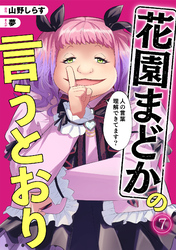花園まどかの言うとおり(7)