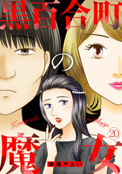 黒百合町の魔女(20)