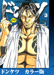 ドンケツ　カラー版　３巻