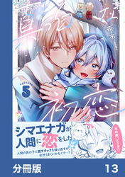 真っ白な初恋【分冊版】13