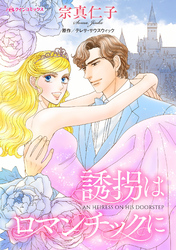 【期間限定　試し読み増量版】誘拐はロマンチックに