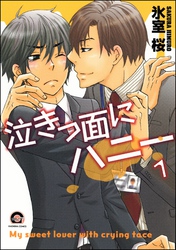 泣きっ面にハニー（分冊版）
