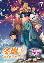 冬嵐記　福島勝千代一代記(話売り)　#7
