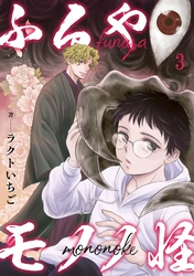 【期間限定　無料お試し版】ふるやモノノ怪3