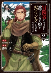 【期間限定　無料お試し版】冒険者になりたいと都に出て行った娘がSランクになってた　黒髪の戦乙女２