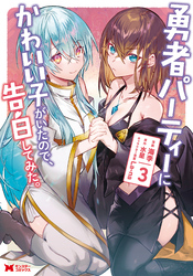 【期間限定　無料お試し版】勇者パーティーにかわいい子がいたので、告白してみた。（コミック） 3