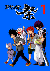 【期間限定　無料お試し版】スサノオの祭