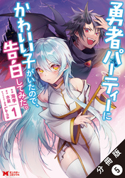 【期間限定　無料お試し版】勇者パーティーにかわいい子がいたので、告白してみた。（コミック） 分冊版 5