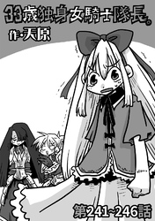 33歳独身女騎士隊長。第241～246話