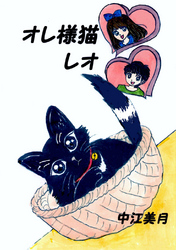 【期間限定　無料お試し版】オレ様猫レオ