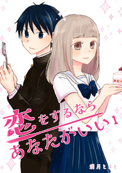 【期間限定　無料お試し版】恋をするならあなたがいい